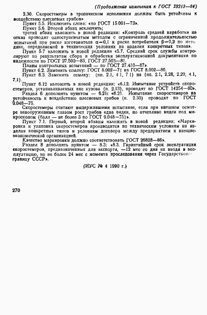 Страница 16 ГОСТ 23213-84