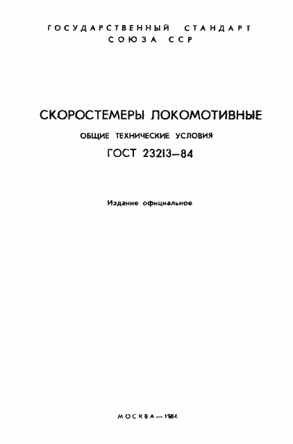 Страница 2 ГОСТ 23213-84