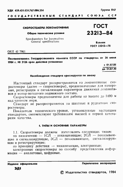 Страница 4 ГОСТ 23213-84