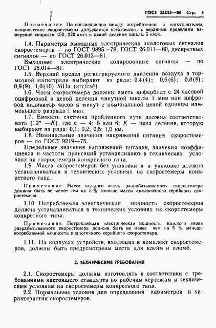 Страница 6 ГОСТ 23213-84