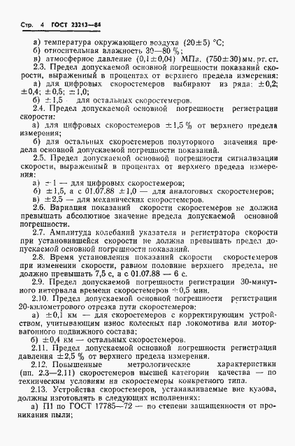 Страница 7 ГОСТ 23213-84