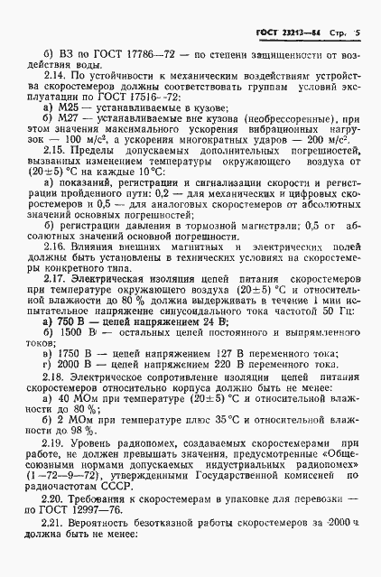 Страница 8 ГОСТ 23213-84