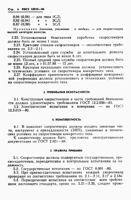 Страница 9 ГОСТ 23213-84