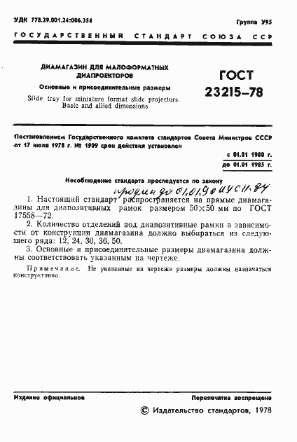 Страница 2 ГОСТ 23215-78