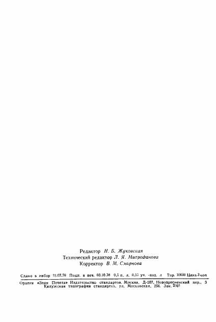 Страница 8 ГОСТ 23215-78