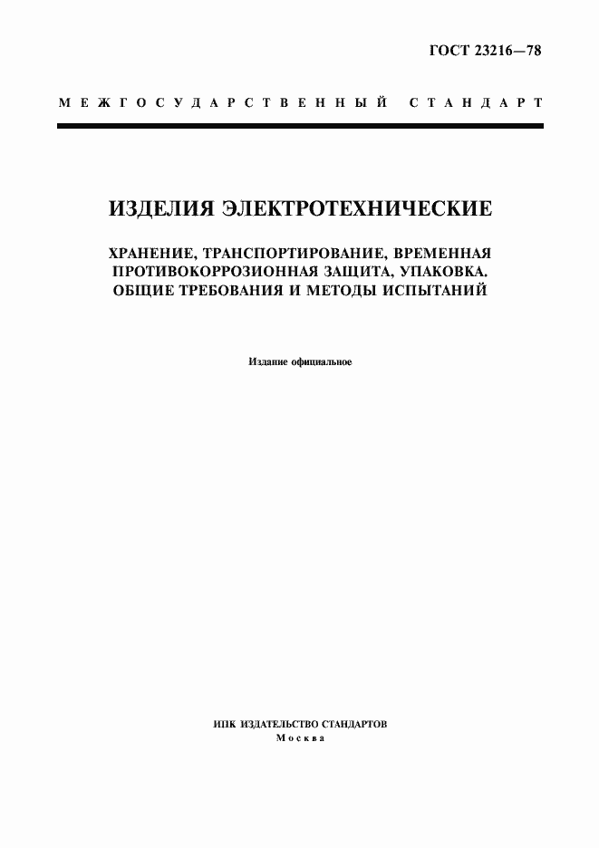Страница 1 ГОСТ 23216-78
