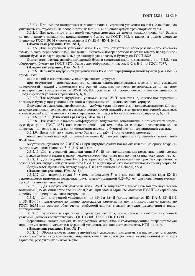 Страница 10 ГОСТ 23216-78