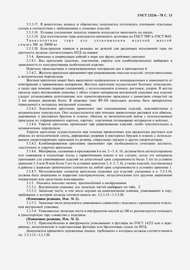 Страница 14 ГОСТ 23216-78