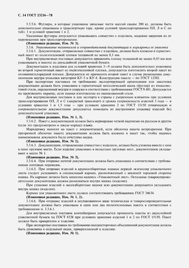 Страница 15 ГОСТ 23216-78