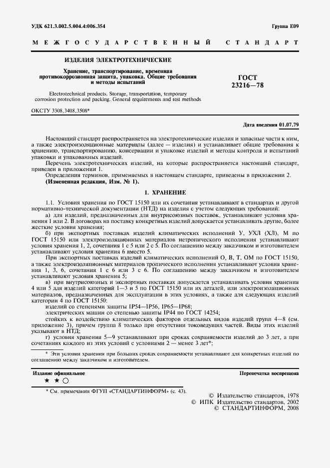 Страница 2 ГОСТ 23216-78