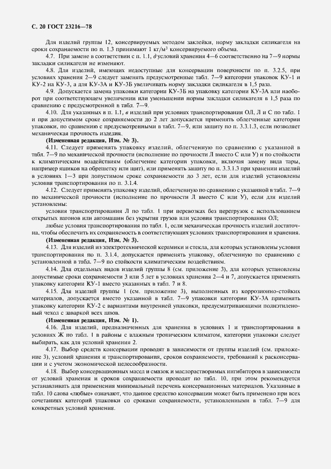 Страница 21 ГОСТ 23216-78