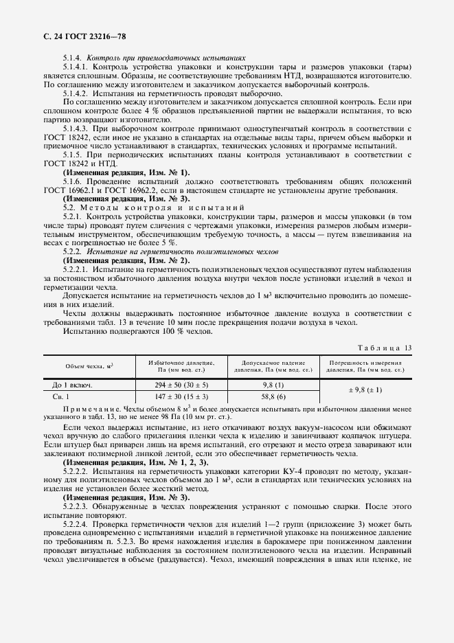 Страница 25 ГОСТ 23216-78