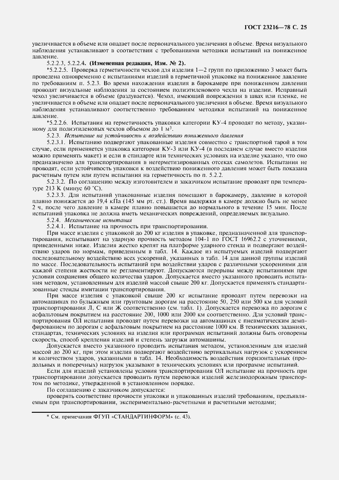 Страница 26 ГОСТ 23216-78