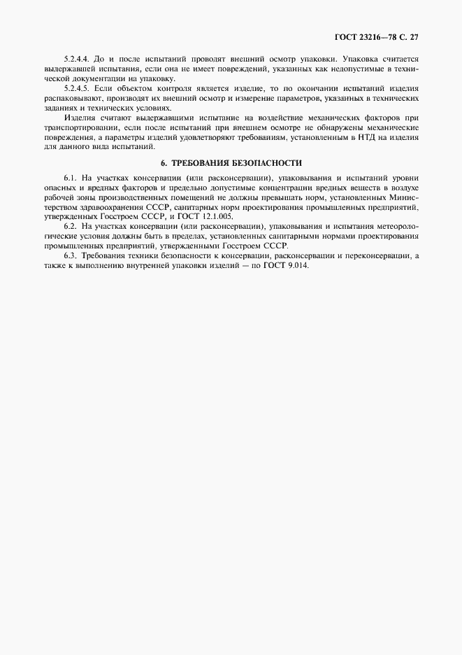 Страница 28 ГОСТ 23216-78