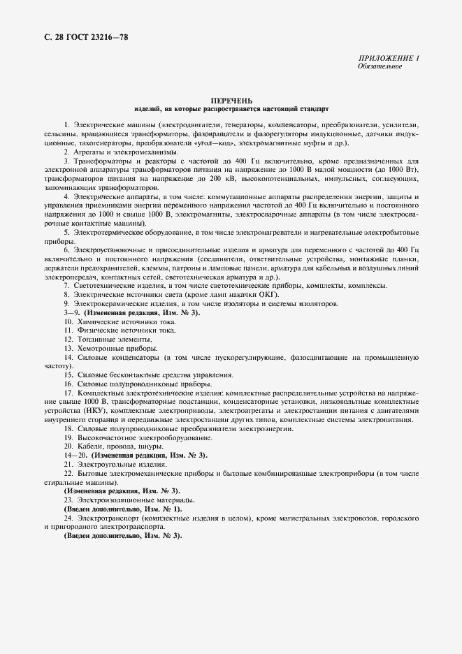 Страница 29 ГОСТ 23216-78