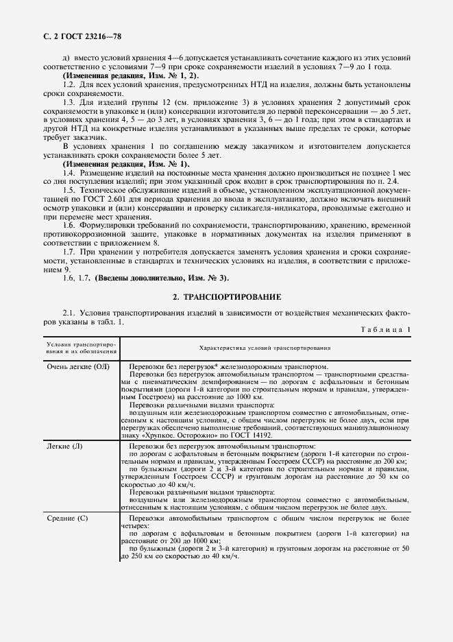 Страница 3 ГОСТ 23216-78