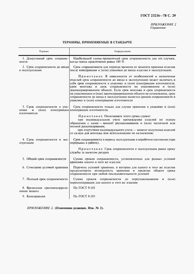 Страница 30 ГОСТ 23216-78