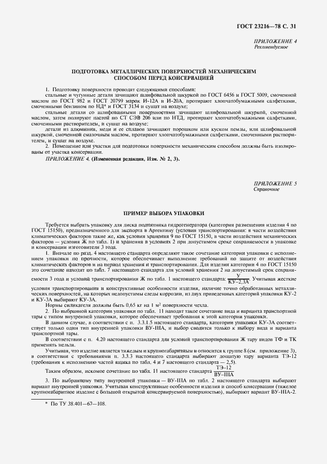 Страница 32 ГОСТ 23216-78