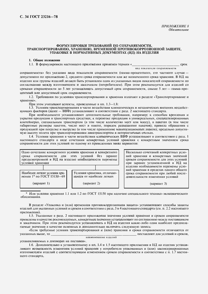 Страница 35 ГОСТ 23216-78