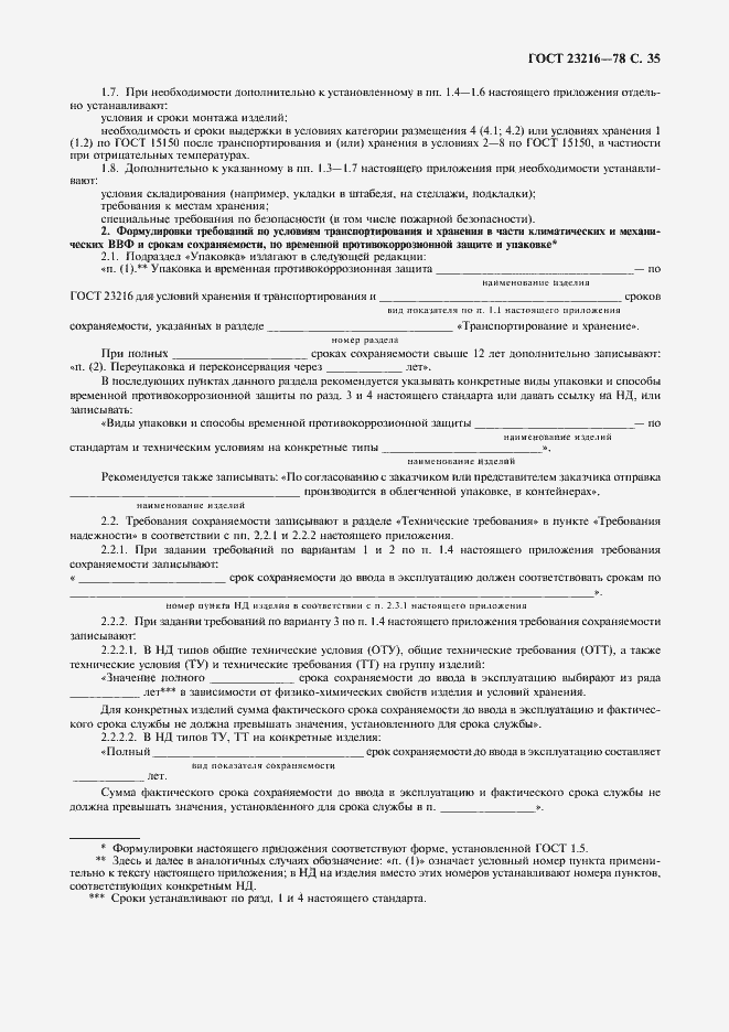 Страница 36 ГОСТ 23216-78