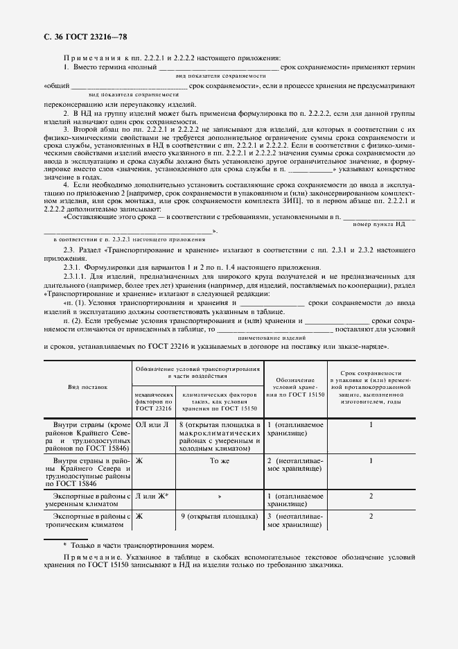 Страница 37 ГОСТ 23216-78