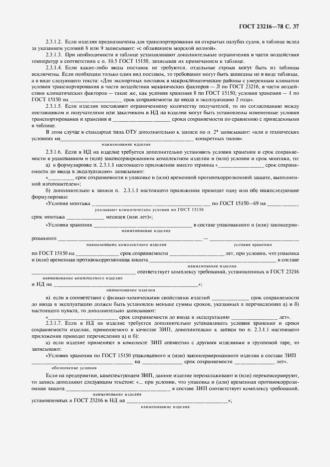 Страница 38 ГОСТ 23216-78