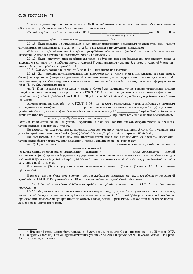 Страница 39 ГОСТ 23216-78