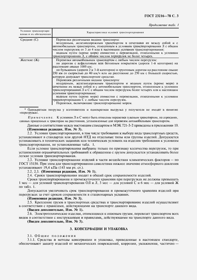 Страница 4 ГОСТ 23216-78