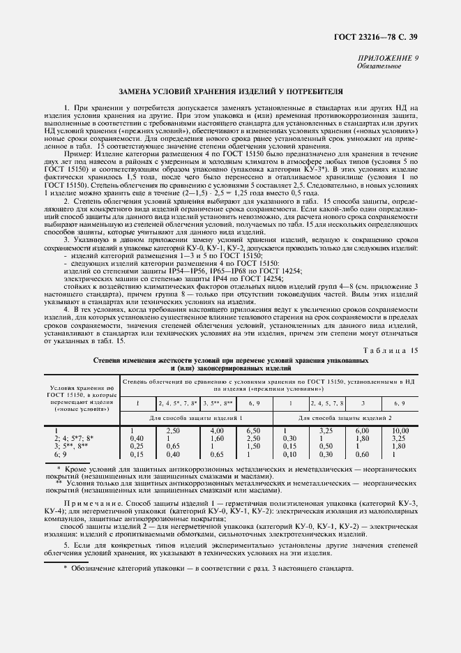 Страница 40 ГОСТ 23216-78