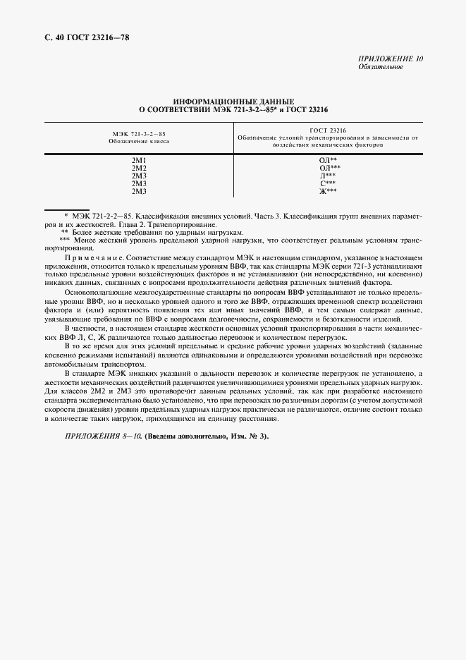 Страница 41 ГОСТ 23216-78