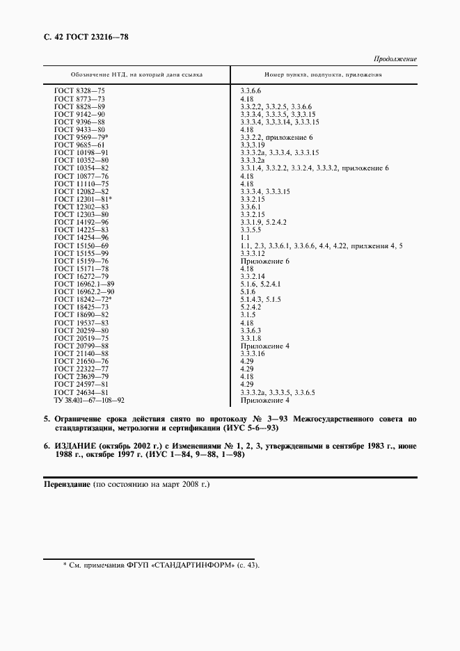 Страница 43 ГОСТ 23216-78