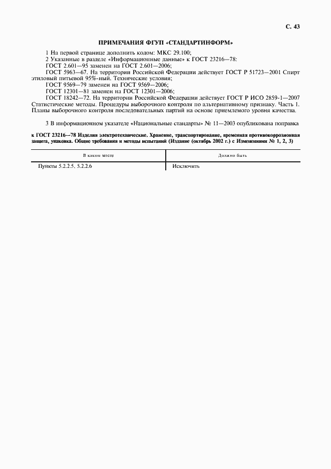 Страница 44 ГОСТ 23216-78