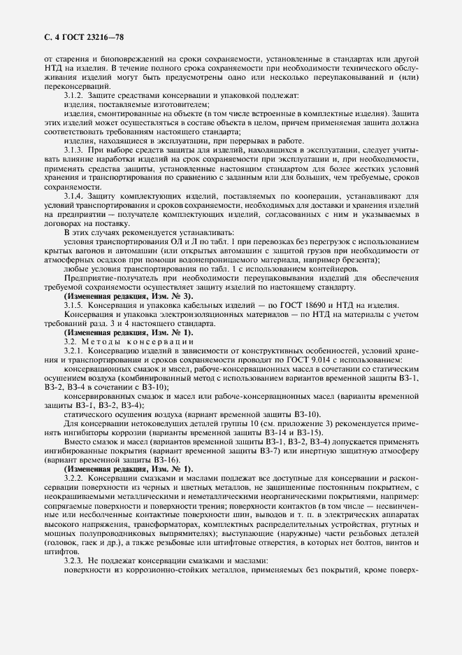 Страница 5 ГОСТ 23216-78