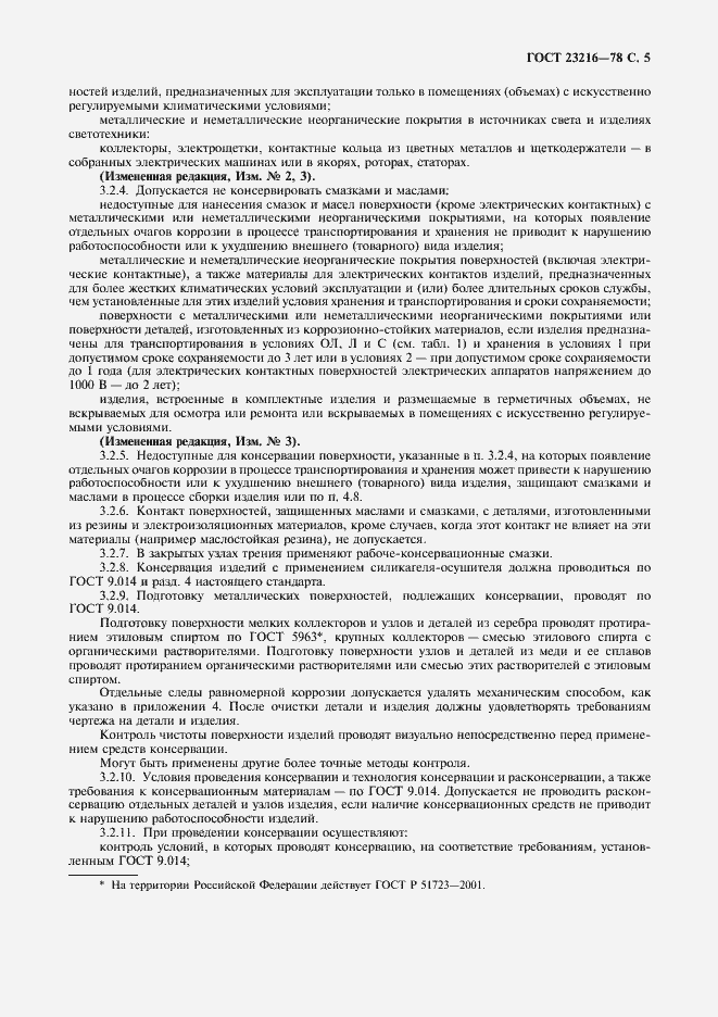 Страница 6 ГОСТ 23216-78