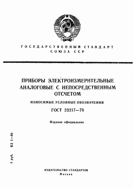 Страница 1 ГОСТ 23217-78