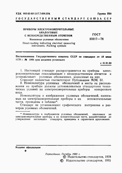 Страница 2 ГОСТ 23217-78