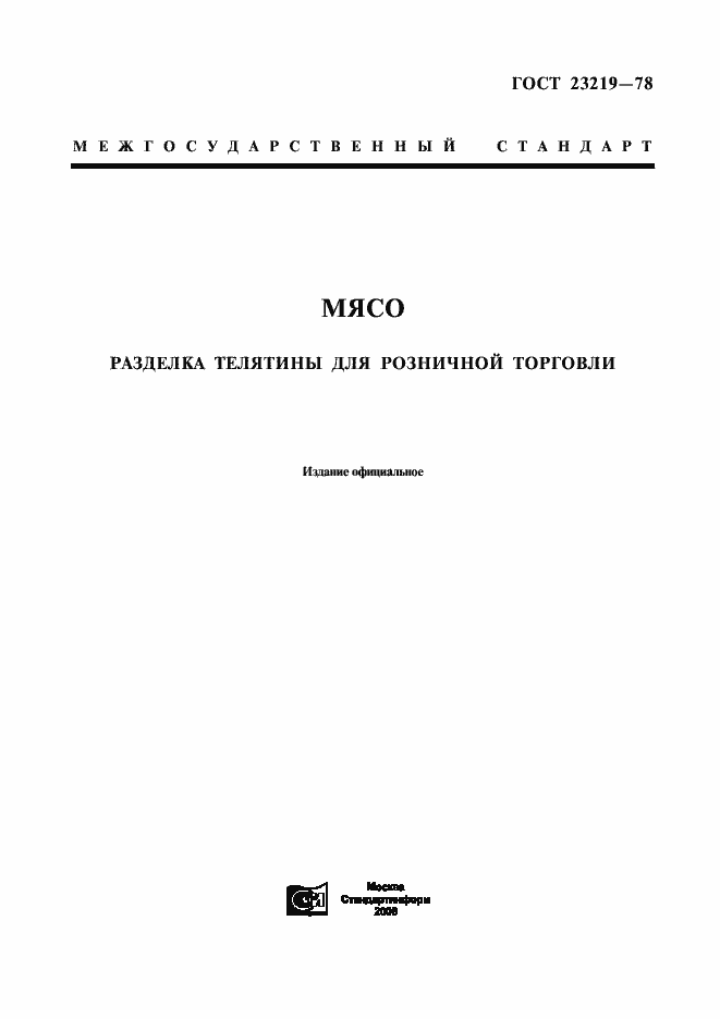 Страница 1 ГОСТ 23219-78