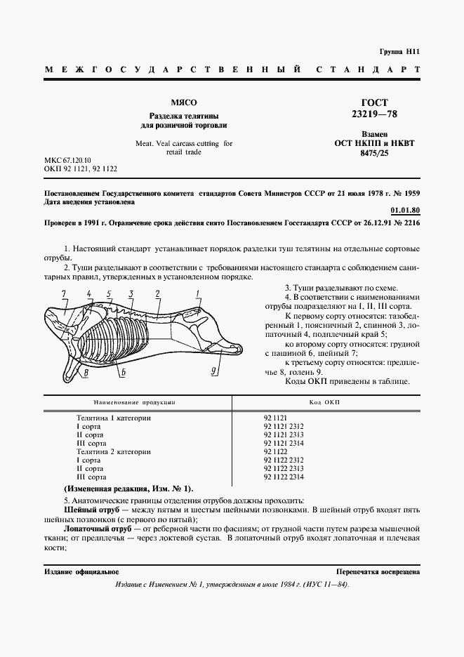 Страница 2 ГОСТ 23219-78