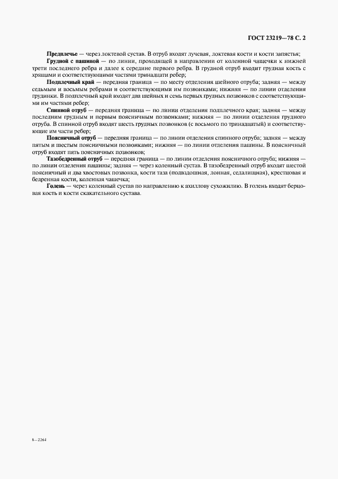 Страница 3 ГОСТ 23219-78