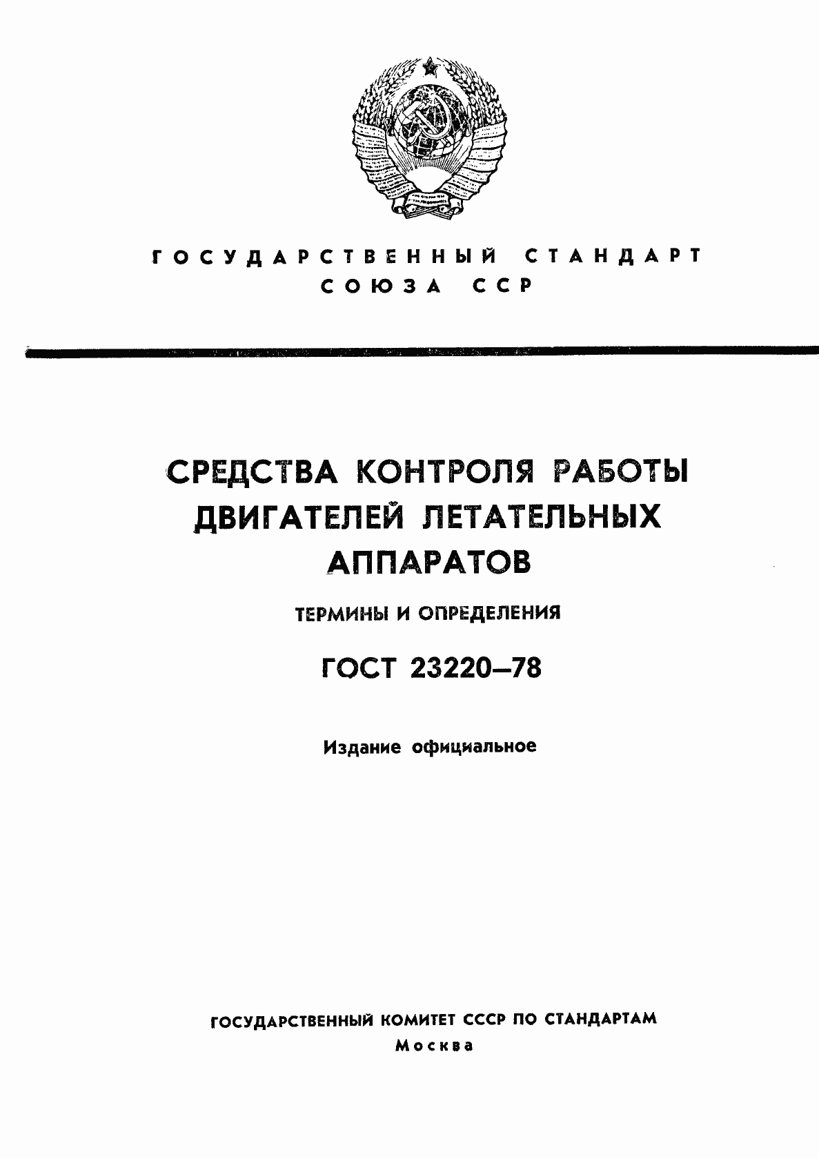 Страница 1 ГОСТ 23220-78