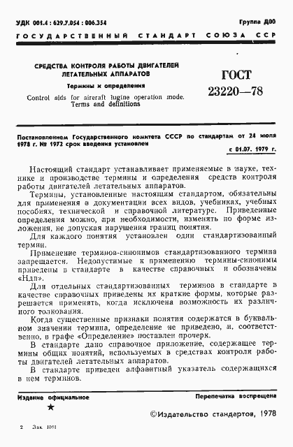 Страница 2 ГОСТ 23220-78