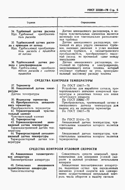 Страница 6 ГОСТ 23220-78