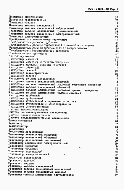 Страница 8 ГОСТ 23220-78