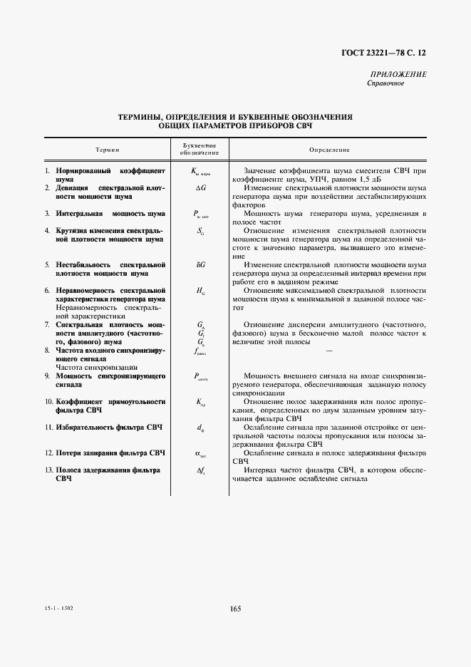 Страница 12 ГОСТ 23221-78