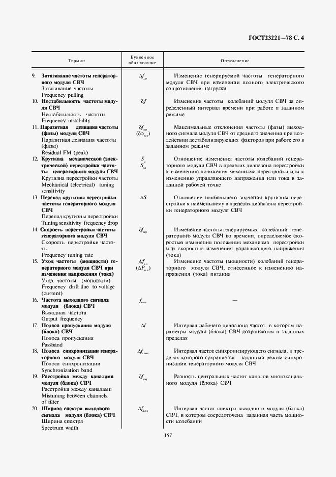 Страница 4 ГОСТ 23221-78