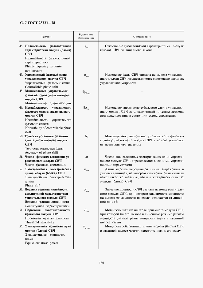 Страница 7 ГОСТ 23221-78