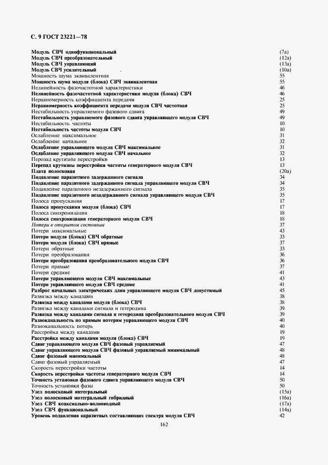 Страница 9 ГОСТ 23221-78
