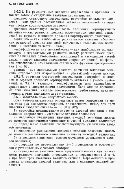 Страница 13 ГОСТ 23222-88