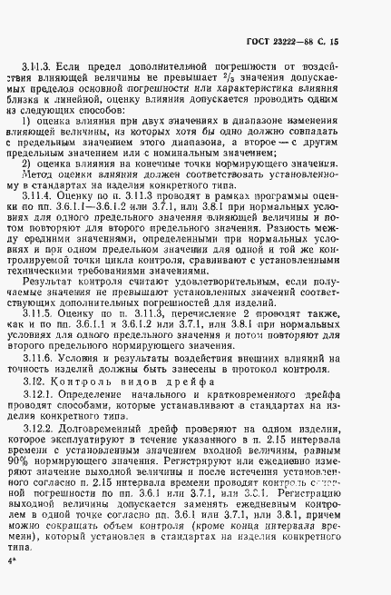 Страница 16 ГОСТ 23222-88