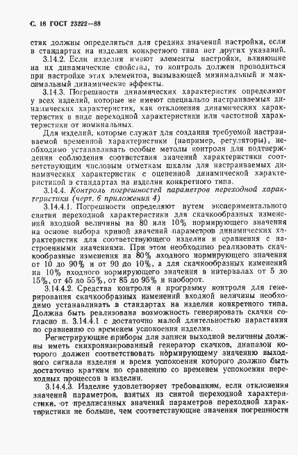 Страница 19 ГОСТ 23222-88